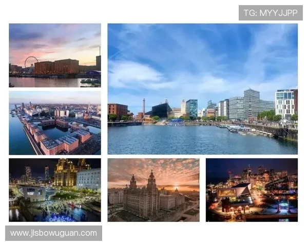 利物浦文化遗产与现代发展的融合探索