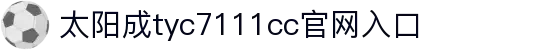 中国·太阳成-tyc7111cc(集团)官网